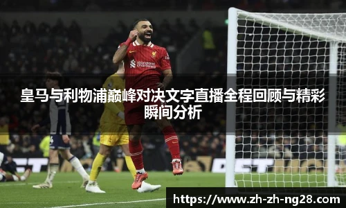 皇马与利物浦巅峰对决文字直播全程回顾与精彩瞬间分析