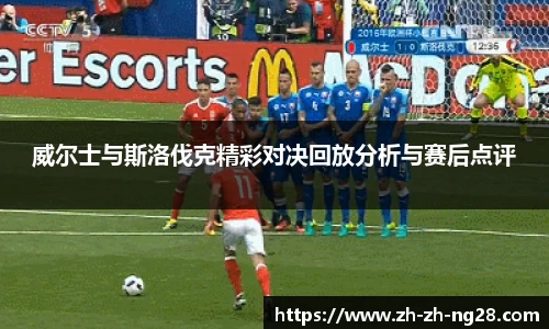 威尔士与斯洛伐克精彩对决回放分析与赛后点评