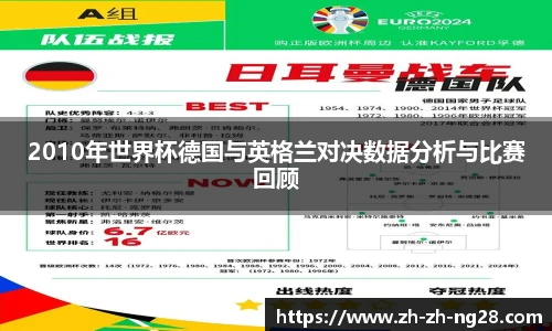 2010年世界杯德国与英格兰对决数据分析与比赛回顾