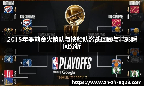 2015年季前赛火箭队与快船队激战回顾与精彩瞬间分析