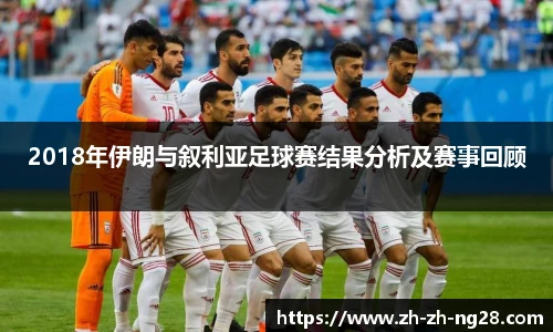2018年伊朗与叙利亚足球赛结果分析及赛事回顾
