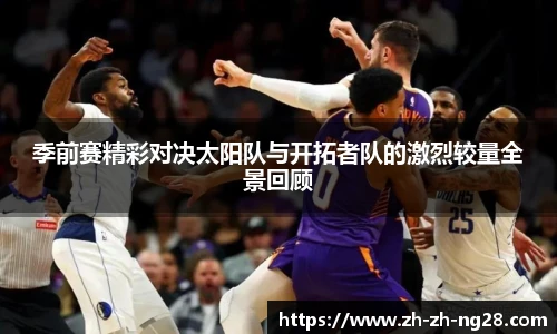季前赛精彩对决太阳队与开拓者队的激烈较量全景回顾