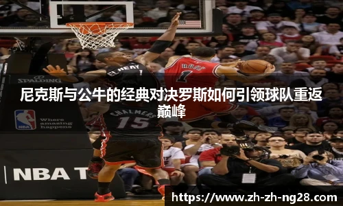 尼克斯与公牛的经典对决罗斯如何引领球队重返巅峰