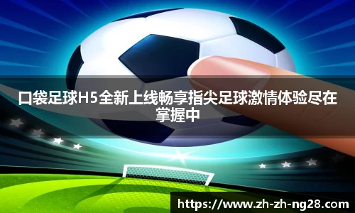 口袋足球H5全新上线畅享指尖足球激情体验尽在掌握中