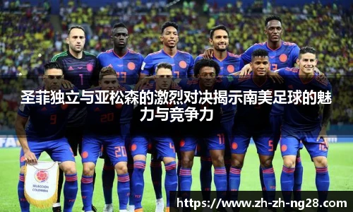 圣菲独立与亚松森的激烈对决揭示南美足球的魅力与竞争力